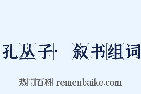 孔丛子·叙书组词是什么意思的图片